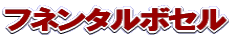 �t�l���^���{�Z�� 
